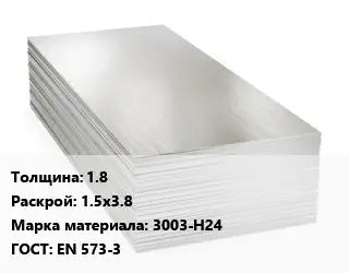 Алюминиевый лист 1.8 1.5х3.8 Марка: 3003-Н24 ГОСТ: EN 573-3